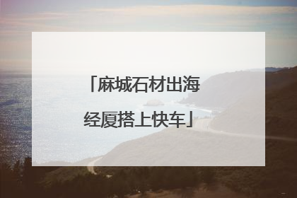 麻城石材出海 经厦搭上快车