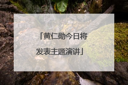黄仁勋今日将发表主题演讲