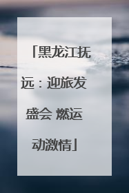 黑龙江抚远：迎旅发盛会 燃运动激情