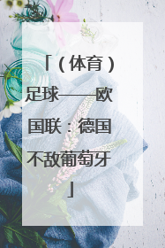 （体育）足球——欧国联：德国不敌葡萄牙