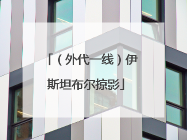 （外代一线）伊斯坦布尔掠影