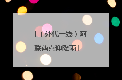 （外代一线）阿联酋喜迎降雨