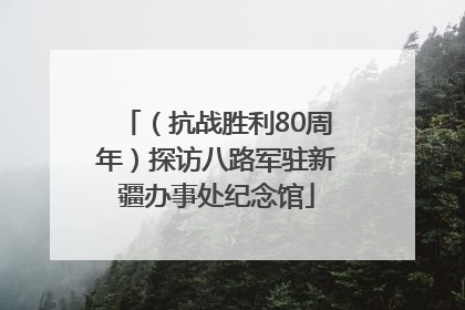 （抗战胜利80周年）探访八路军驻新疆办事处纪念馆