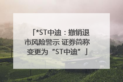 *ST中迪：撤销退市风险警示 证券简称变更为“ST中迪”