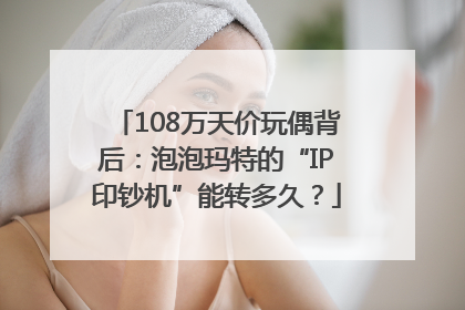 108万天价玩偶背后：泡泡玛特的“IP印钞机”能转多久？