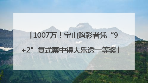 1007万！宝山购彩者凭“9+2”复式票中得大乐透一等奖