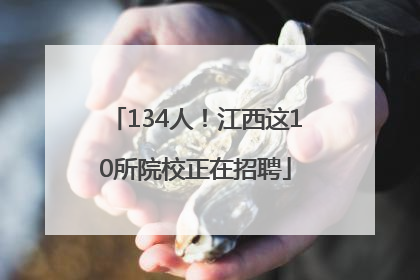 134人！江西这10所院校正在招聘