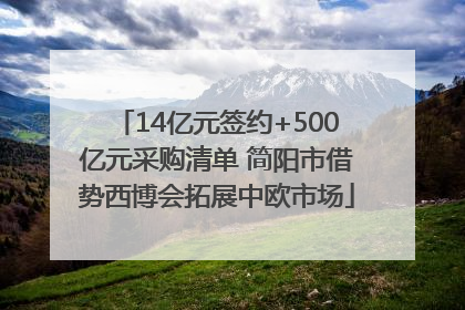 14亿元签约+500亿元采购清单 简阳市借势西博会拓展中欧市场