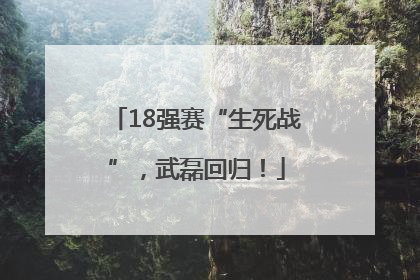 18强赛“生死战”，武磊回归！