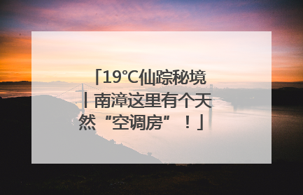 19℃仙踪秘境丨南漳这里有个天然“空调房”！