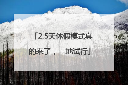 2.5天休假模式真的来了，一地试行