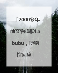 2000多年前文物撞脸Labubu，博物馆回应