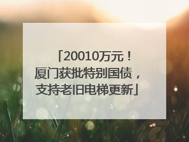 20010万元！厦门获批特别国债，支持老旧电梯更新
