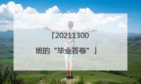 20211300班的“毕业答卷”