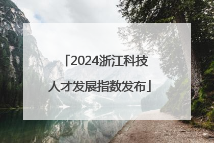 2024浙江科技人才发展指数发布