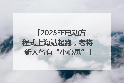 2025FE电动方程式上海站起跑，老将新人各有“小心思”