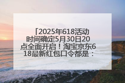 2025年618活动时间确定5月30日20点全面开启！淘宝京东618最新红包口令都是：优惠礼包855