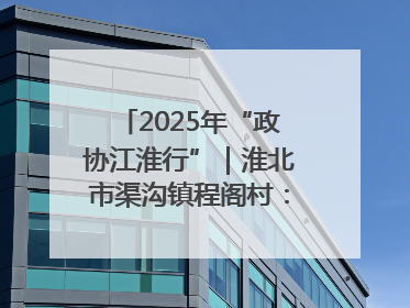 2025年“政协江淮行”｜淮北市渠沟镇程阁村：“生态痛点”变“生态景观”