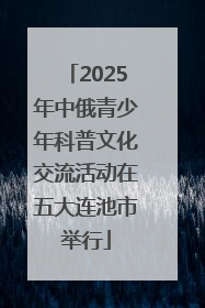 2025年中俄青少年科普文化交流活动在五大连池市举行