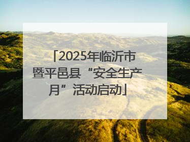 2025年临沂市暨平邑县“安全生产月”活动启动