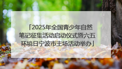2025年全国青少年自然笔记征集活动启动仪式暨六五环境日宁波市主场活动举办