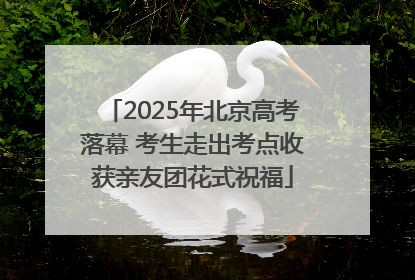 2025年北京高考落幕 考生走出考点收获亲友团花式祝福