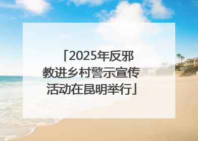 2025年反邪教进乡村警示宣传活动在昆明举行