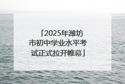 2025年潍坊市初中学业水平考试正式拉开帷幕
