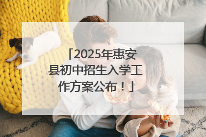 2025年惠安县初中招生入学工作方案公布！