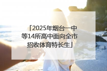 2025年烟台一中等14所高中面向全市招收体育特长生