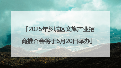 2025年芗城区文旅产业招商推介会将于6月20日举办