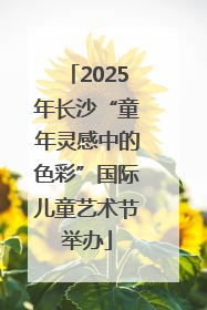 2025年长沙“童年灵感中的色彩”国际儿童艺术节举办