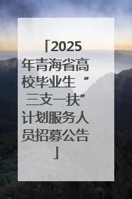 2025年青海省高校毕业生“三支一扶”计划服务人员招募公告