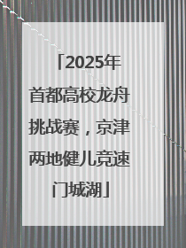 2025年首都高校龙舟挑战赛，京津两地健儿竞速门城湖