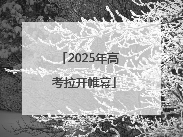 2025年高考拉开帷幕