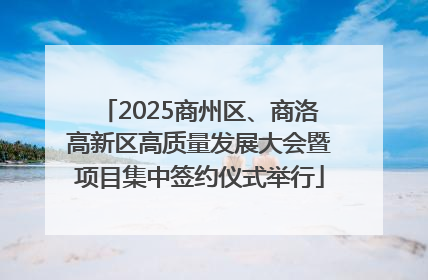 2025商州区、商洛高新区高质量发展大会暨项目集中签约仪式举行