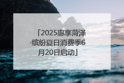2025惠享菏泽·缤纷夏日消费季6月20日启动