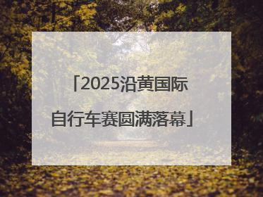 2025沿黄国际自行车赛圆满落幕