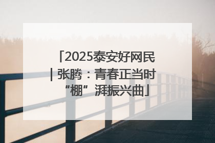 2025泰安好网民｜张腾：青春正当时 “棚”湃振兴曲