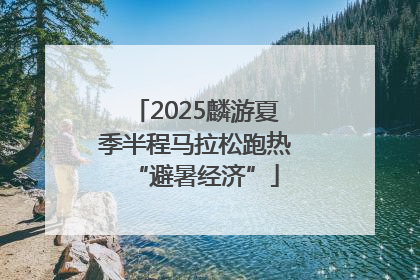 2025麟游夏季半程马拉松跑热“避暑经济”