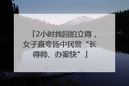 2小时找回拍立得，女子直夸扬中民警“长得帅、办案快”