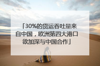 30%的货运吞吐量来自中国，欧洲第四大港口欲加深与中国合作