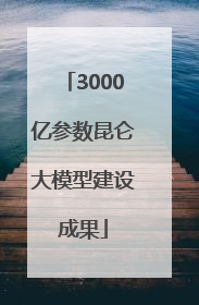 3000亿参数昆仑大模型建设成果
