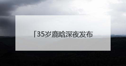 35岁鹿晗深夜发布国风单曲《梦》，融合国风与现代R&B，还首次尝试戏腔！
