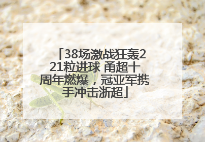 38场激战狂轰221粒进球 甬超十周年燃爆，冠亚军携手冲击浙超