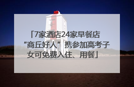 7家酒店24家早餐店 “商丘好人”携参加高考子女可免费入住、用餐