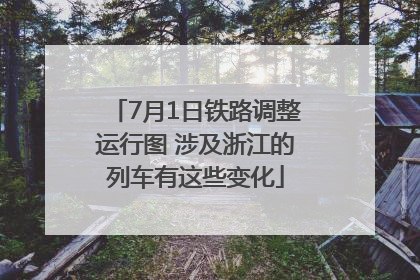 7月1日铁路调整运行图 涉及浙江的列车有这些变化