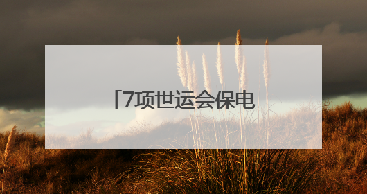 7项世运会保电重点项目建设完成80% 预计迎峰度夏前建成投运