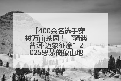 400余名选手穿梭万亩茶园！“骑遇普洱·迈象征途”2025思茅倚象山地自行车赛圆满举行