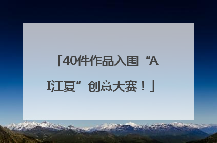 40件作品入围“AI江夏”创意大赛！